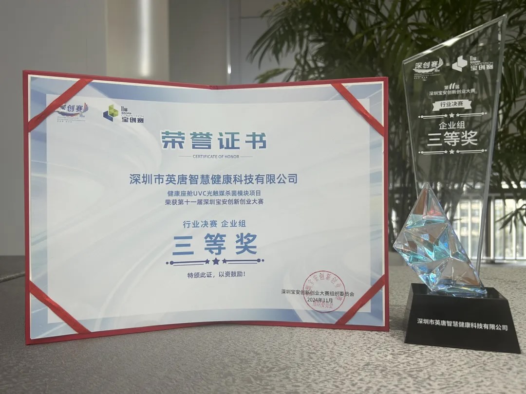 英唐智慧健康UVC光触媒项目荣膺宝创赛奖