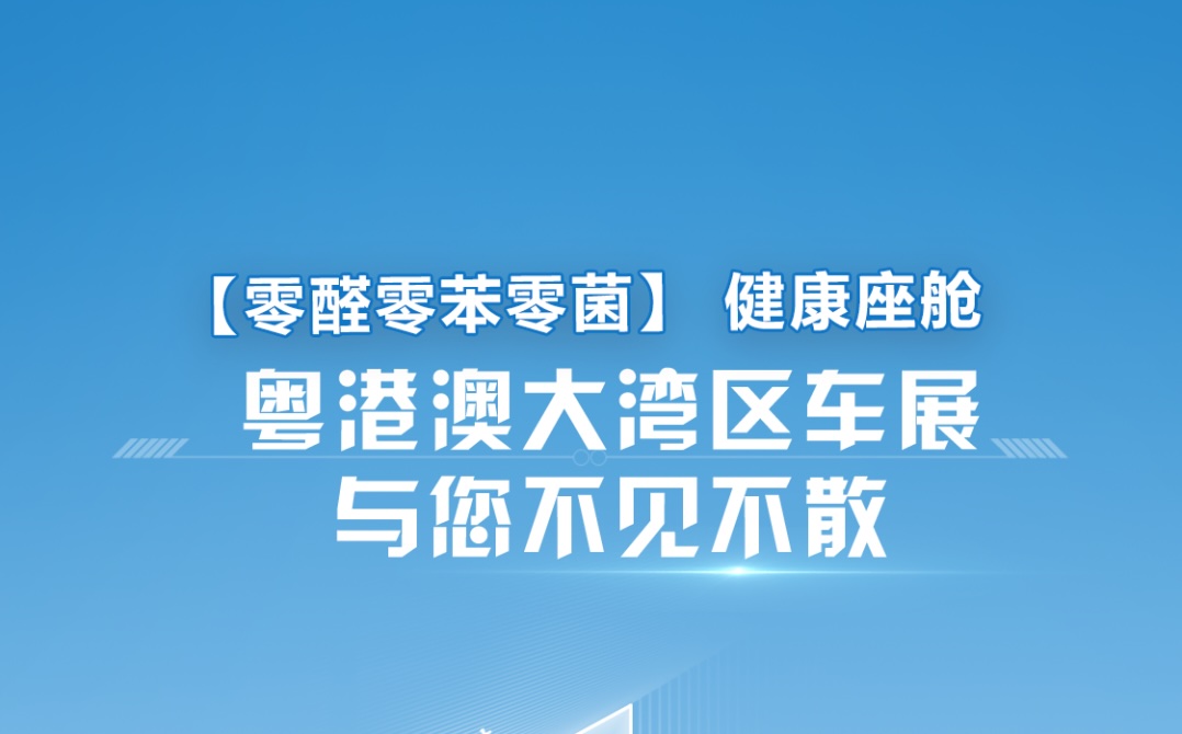 英唐智慧健康诚邀您参加2025粤港澳大湾区车展
