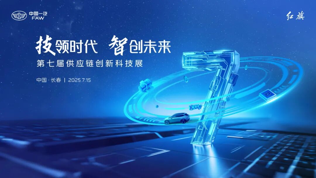 技领时代 智创未来 | 英唐智慧健康闪耀中国一汽2025供应链创新科技展
